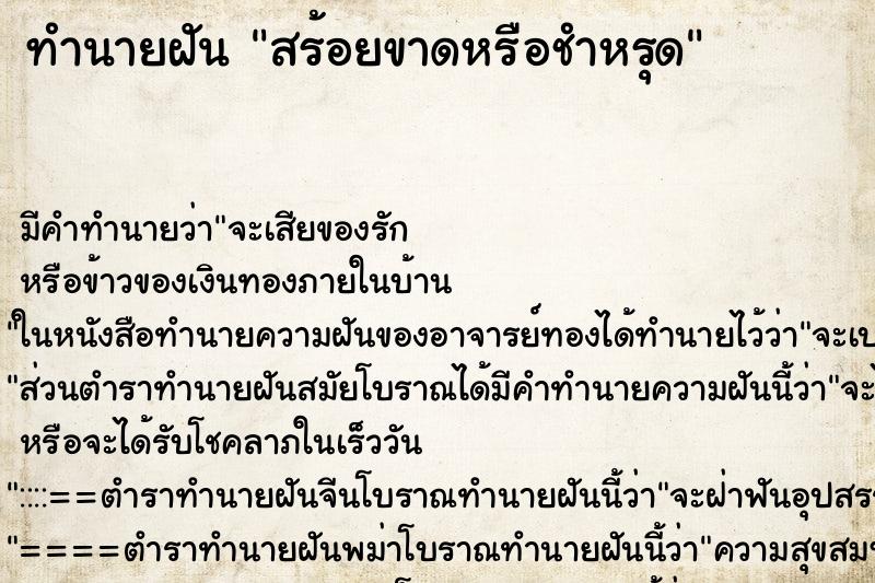 ทำนายฝันสร้อยขาดหรือชำหรุด ทำนายฝันทำนายฝันสร้อยขาดหรือชำหรุด