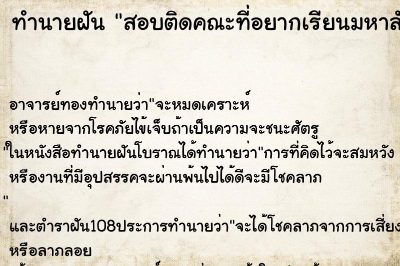 ทำนายฝัน สอบติดคณะที่อยากเรียนมหาลัยที่อยากเข้า ตำราโบราณ แม่นที่สุดในโลก