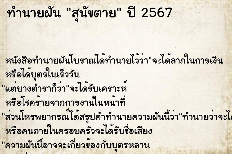 ทำนายฝันทำนายฝันสุนัขตาย