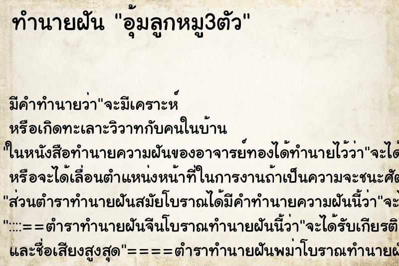 ทำนายฝัน อุ้มลูกหมู3ตัว ทำนายฝัน อุ้มลูกหมู3ตัว