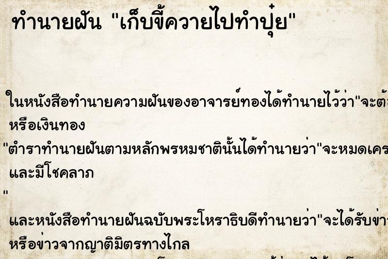 ทำนายฝัน เก็บขี้ควายไปทำปุ๋ย ทำนายฝัน เก็บขี้ควายไปทำปุ๋ย