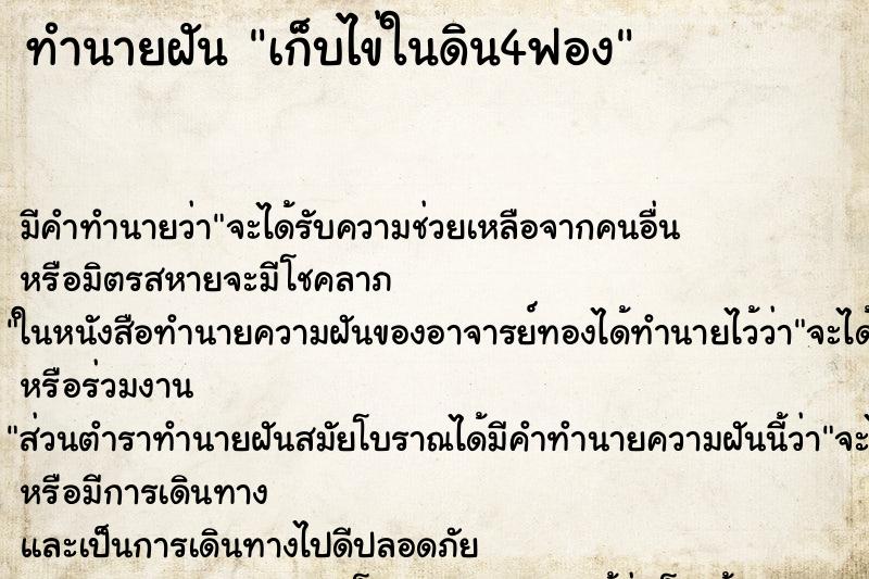 ทำนายฝันเก็บไข่ในดิน4ฟอง ทำนายฝันทำนายฝันเก็บไข่ในดิน4ฟอง