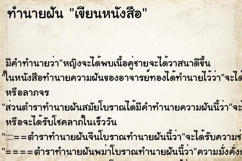 ทำนายฝัน เขียนหนังสือ ตำราโบราณ แม่นที่สุดในโลก