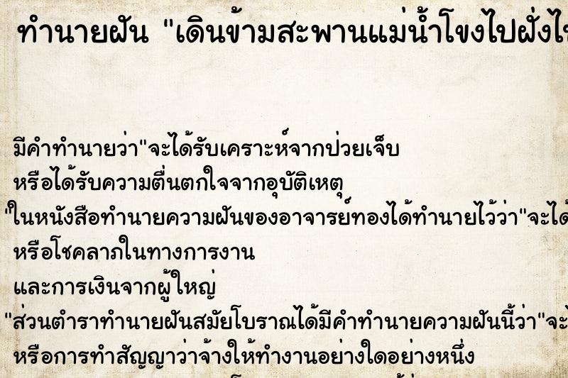 ทำนายฝัน เดินข้ามสะพานแม่น้ำโขงไปฝั่งไปเที่ยวประเทศลาว ตำราโบราณ แม่นที่สุดในโลก