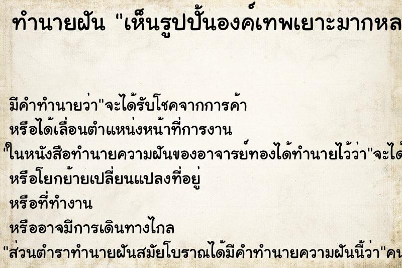 ทำนายฝัน เห็นรูปปั้นองค์เทพเยาะมากหลายพระองค์ ทำนายฝัน เห็นรูปปั้นองค์เทพเยาะมากหลายพระองค์