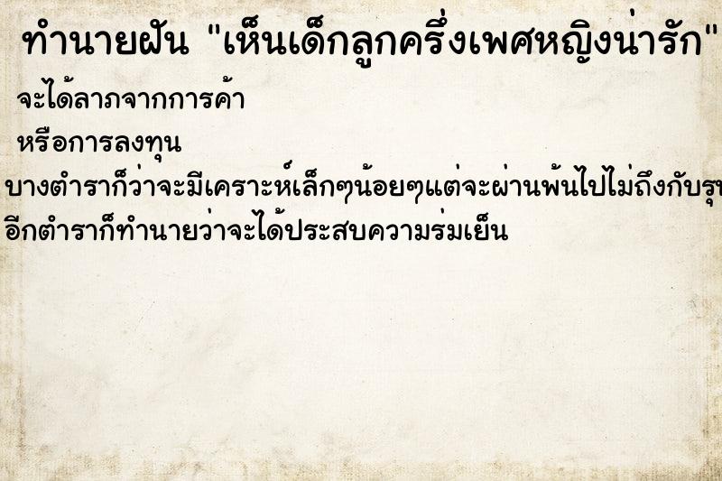 ทำนายฝัน เห็นเด็กลูกครึ่งเพศหญิงน่ารัก ทำนายฝัน เห็นเด็กลูกครึ่งเพศหญิงน่ารัก