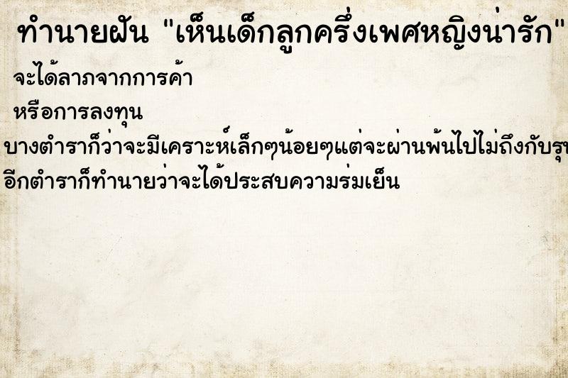 ทำนายฝัน เห็นเด็กลูกครึ่งเพศหญิงน่ารัก ตำราโบราณ แม่นที่สุดในโลก