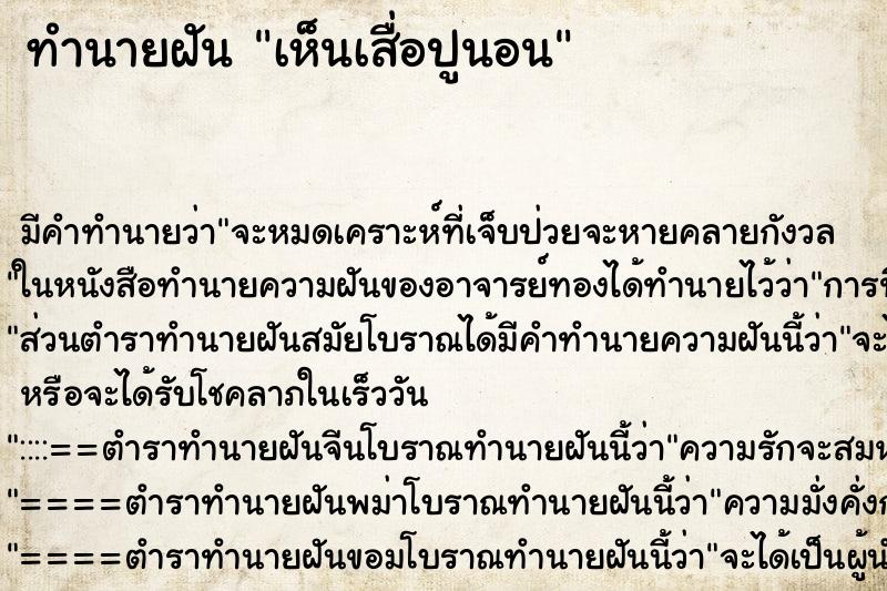 ทำนายฝัน เห็นเสื่อปูนอน ทำนายฝัน เห็นเสื่อปูนอน