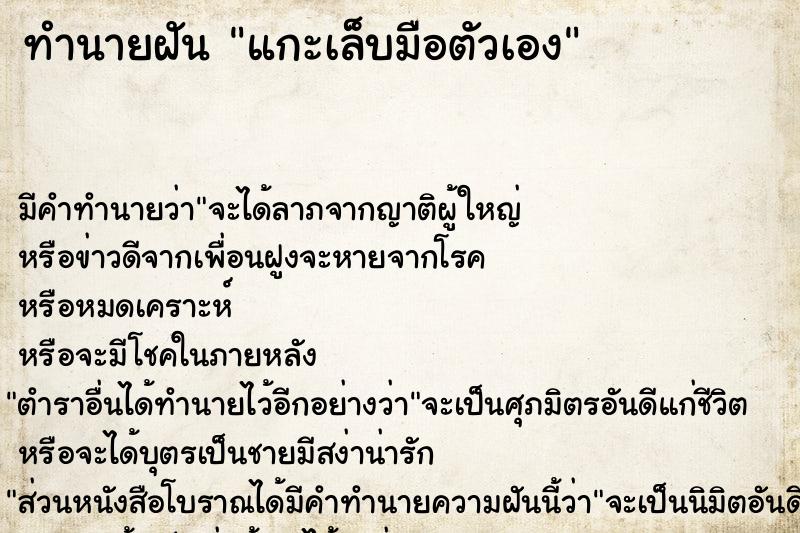 ทำนายฝัน แกะเล็บมือตัวเอง ทำนายฝัน แกะเล็บมือตัวเอง