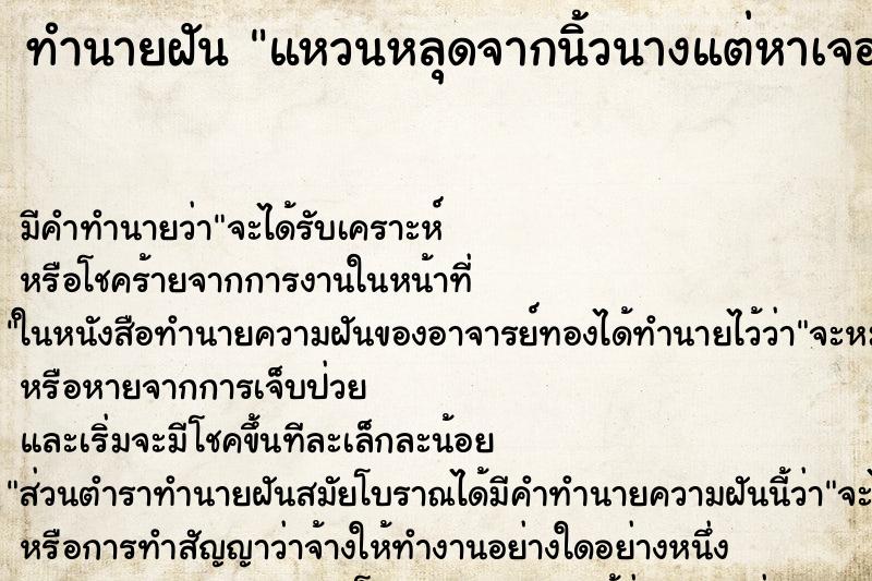 ทำนายฝัน แหวนหลุดจากนิ้วนางแต่หาเจอ ทำนายฝัน แหวนหลุดจากนิ้วนางแต่หาเจอ