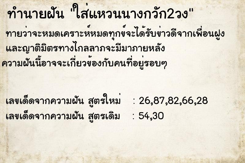 ทำนายฝัน ใส่แหวนนางกวัก2วง ทำนายฝัน ใส่แหวนนางกวัก2วง