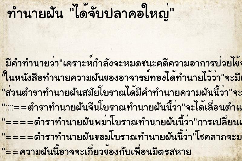 ทำนายฝัน ได้จับปลาคอใหญ่ ทำนายฝัน ได้จับปลาคอใหญ่