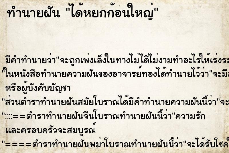 ทำนายฝัน ได้หยกก้อนใหญ่ ทำนายฝัน ได้หยกก้อนใหญ่