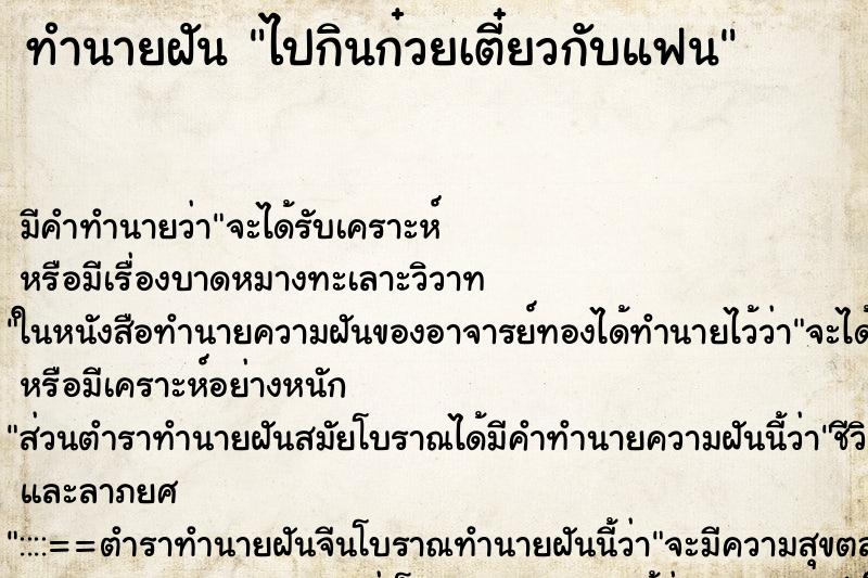 ทำนายฝัน ไปกินก๋วยเตี๋ยวกับแฟน ทำนายฝัน ไปกินก๋วยเตี๋ยวกับแฟน