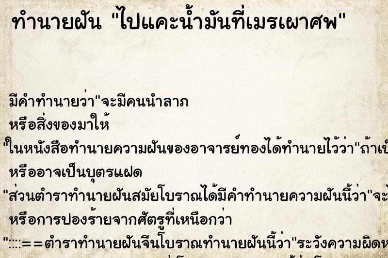 ทำนายฝันไปแคะน้ำมันที่เมรเผาศพ ทำนายฝันทำนายฝันไปแคะน้ำมันที่เมรเผาศพ