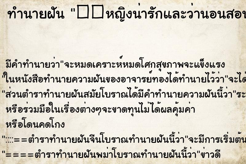 ทำนายฝันทำนายฝัน��หญิงน่ารักและว่านอนสอนง่าย