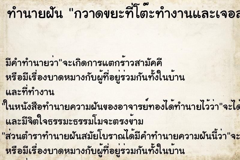 ทำนายฝันทำนายฝันกวาดขยะที่โต๊ะทำงานและเจอสมุดบันทึก