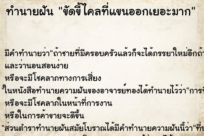 ทำนายฝัน ขัดขี้ไคลที่แขนออกเยอะมาก ทำนายฝัน ขัดขี้ไคลที่แขนออกเยอะมาก