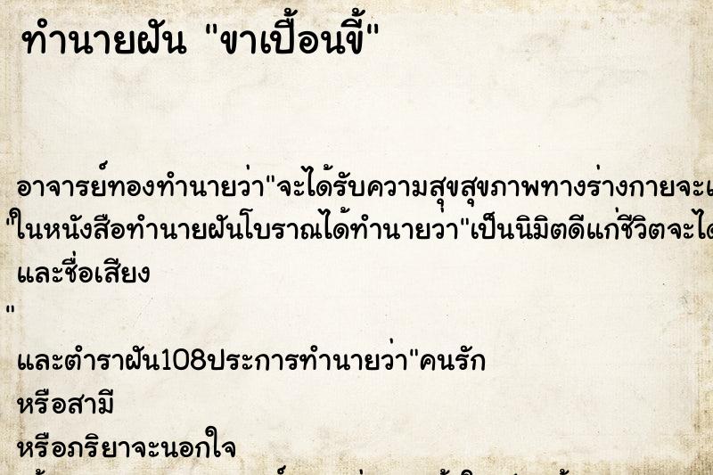ทำนายฝันขาเปื้อนขี้ ทำนายฝันทำนายฝันขาเปื้อนขี้
