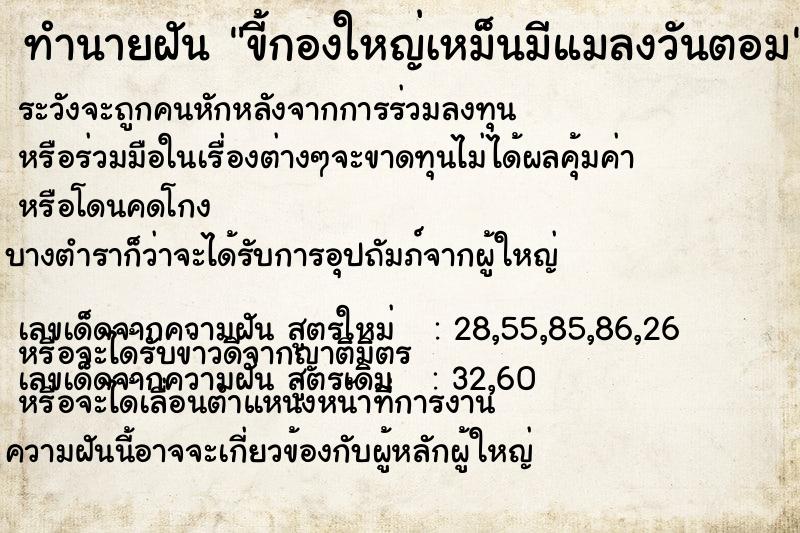 ทำนายฝันขี้กองใหญ่เหม็นมีแมลงวันตอม ทำนายฝันทำนายฝันขี้กองใหญ่เหม็นมีแมลงวันตอม