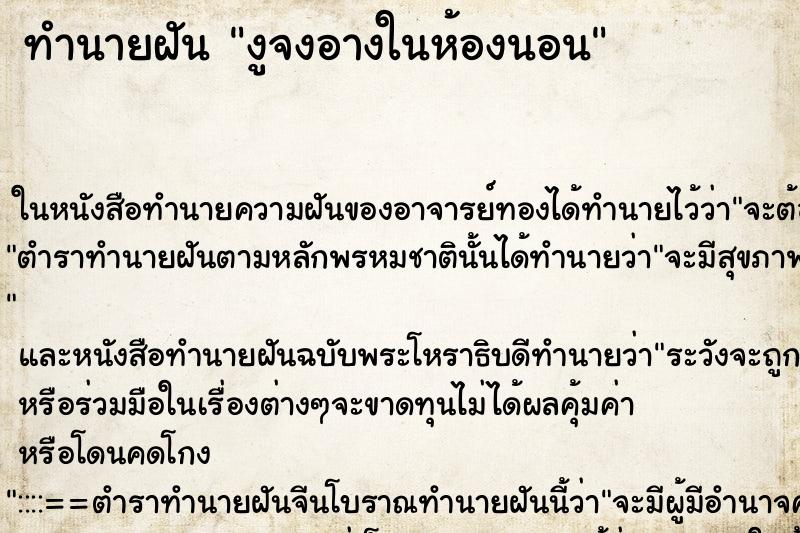 ทำนายฝันทำนายฝันงูจงอางในห้องนอน