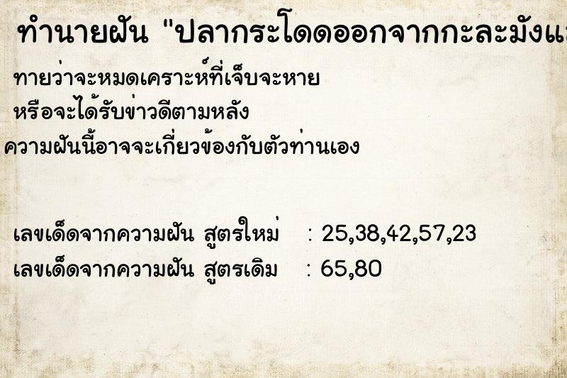 ทำนายฝัน ปลากระโดดออกจากกะละมังแล้วก็จับปลา ตำราโบราณ แม่นที่สุดในโลก