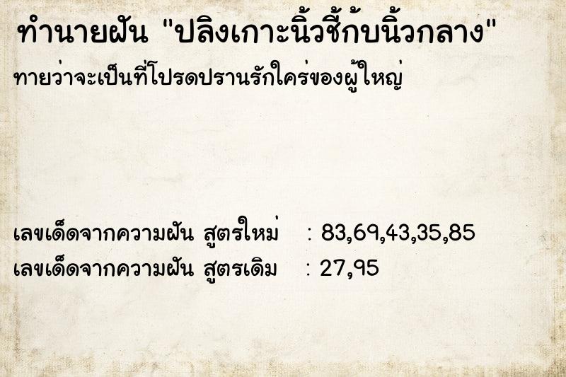 ทำนายฝัน ปลิงเกาะนิ้วชี้ก้บนิ้วกลาง ตำราโบราณ แม่นที่สุดในโลก