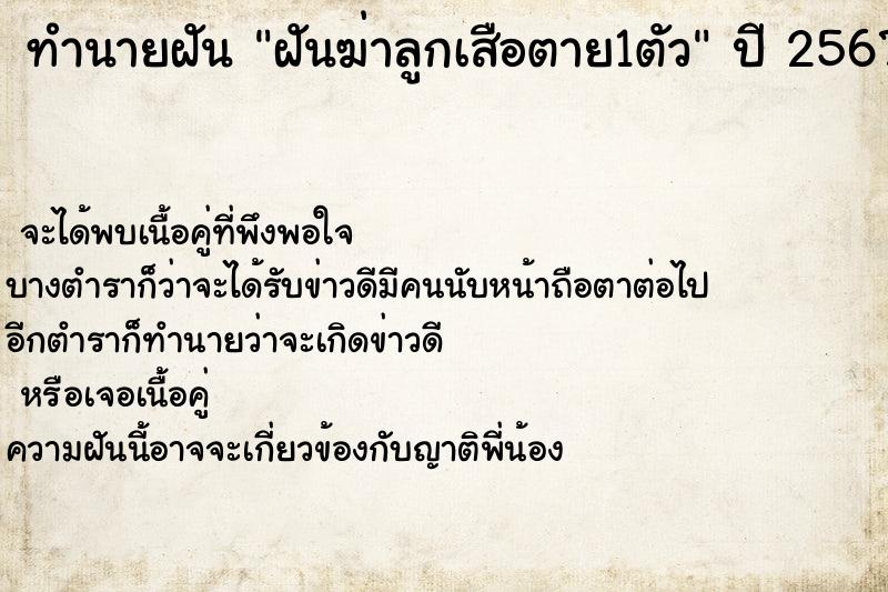 ทำนายฝัน ฝันฆ่าลูกเสือตาย1ตัว ทำนายฝัน ฝันฆ่าลูกเสือตาย1ตัว