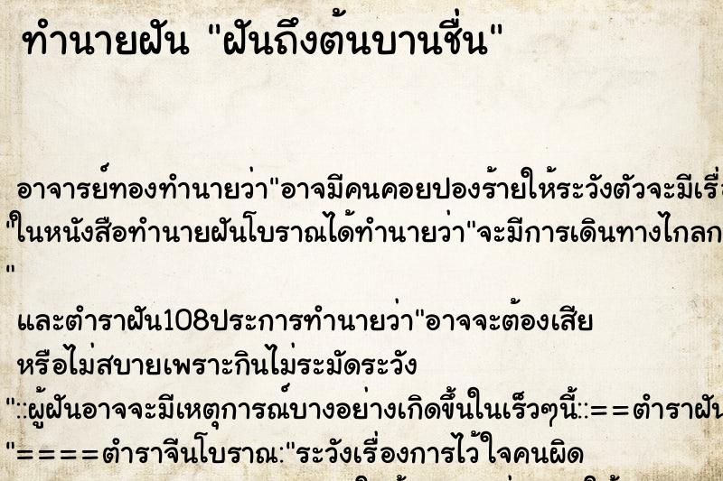 ทำนายฝันทำนายฝันฝันถึงต้นบานชื่น