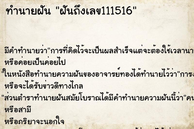 ทำนายฝันฝันถึงเลข111516 ทำนายฝันทำนายฝันฝันถึงเลข111516
