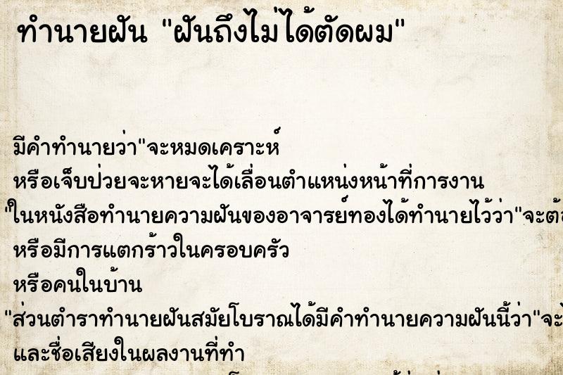 ทำนายฝันฝันถึงไม่ได้ตัดผม ทำนายฝันทำนายฝันฝันถึงไม่ได้ตัดผม