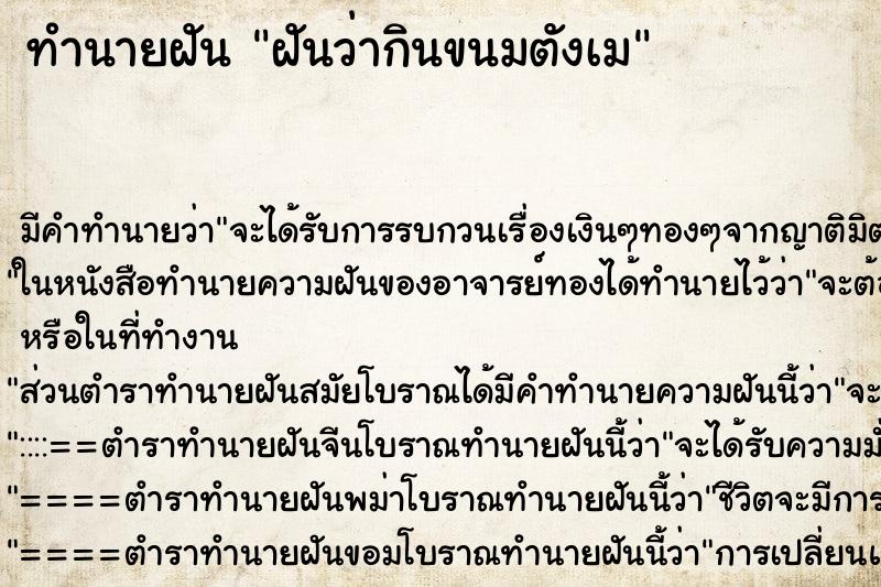 ทำนายฝัน ฝันว่ากินขนมตังเม ทำนายฝัน ฝันว่ากินขนมตังเม