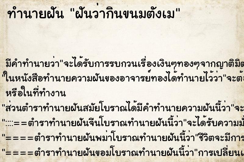 ทำนายฝัน ฝันว่ากินขนมตังเม ตำราโบราณ แม่นที่สุดในโลก