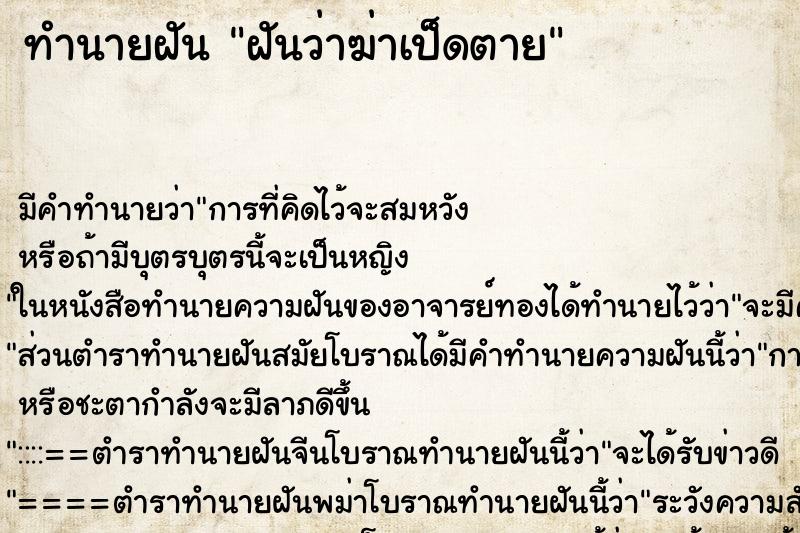 ทำนายฝัน ฝันว่าฆ่าเป็ดตาย ตำราโบราณ แม่นที่สุดในโลก