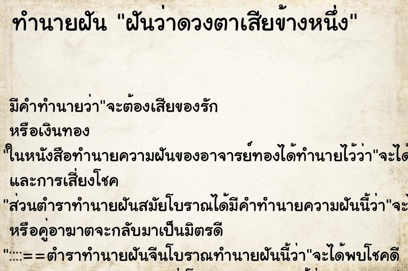 ทำนายฝัน ฝันว่าดวงตาเสียข้างหนึ่ง ทำนายฝัน ฝันว่าดวงตาเสียข้างหนึ่ง