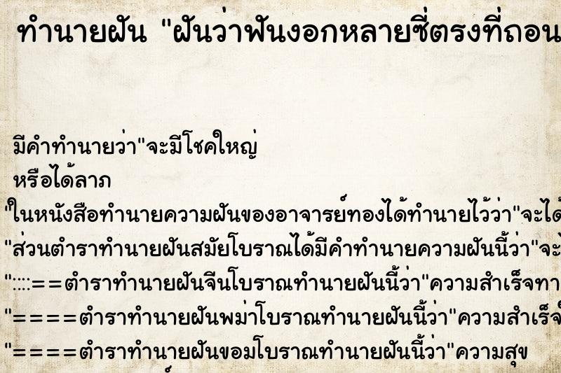 ทำนายฝันทำนายฝันฝันว่าฟันงอกหลายซี่ตรงที่ถอน