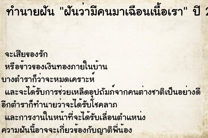 ทำนายฝันทำนายฝันฝันว่ามีคนมาเฉือนเนื้อเรา