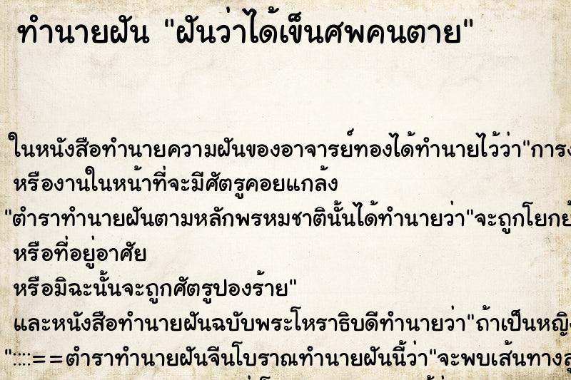 ทำนายฝัน ฝันว่าได้เข็นศพคนตาย ทำนายฝัน ฝันว่าได้เข็นศพคนตาย