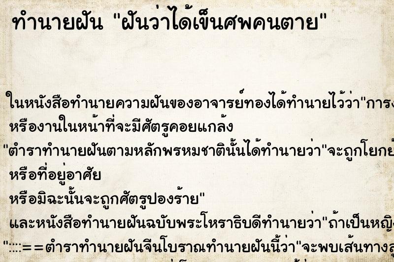 ทำนายฝัน ฝันว่าได้เข็นศพคนตาย ตำราโบราณ แม่นที่สุดในโลก