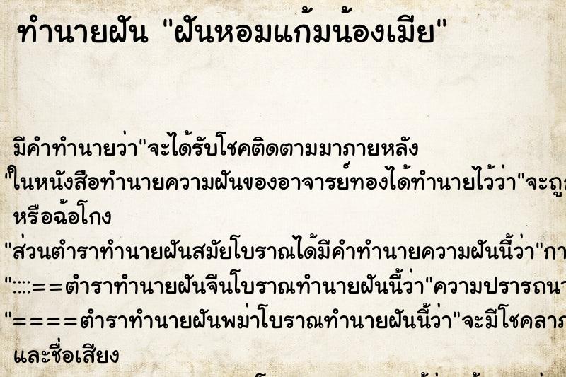 ทำนายฝันทำนายฝันฝันหอมแก้มน้องเมีย