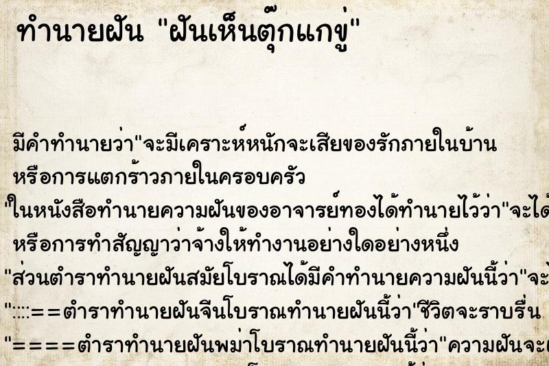 ทำนายฝันฝันเห็นตุ๊กแกขู่ ทำนายฝันทำนายฝันฝันเห็นตุ๊กแกขู่