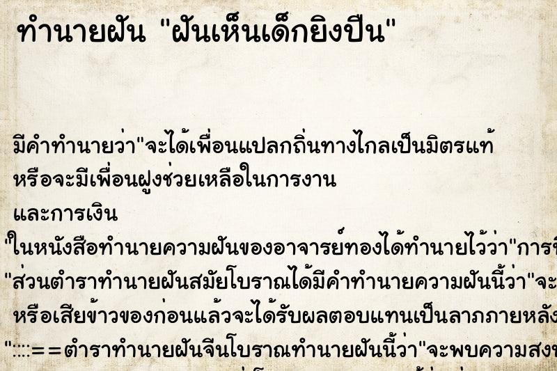 ทำนายฝัน ฝันเห็นเด็กยิงปืน ทำนายฝัน ฝันเห็นเด็กยิงปืน