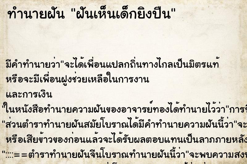 ทำนายฝัน ฝันเห็นเด็กยิงปืน ตำราโบราณ แม่นที่สุดในโลก