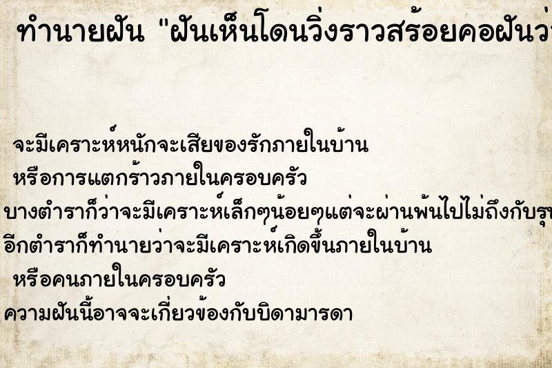 ทำนายฝันฝันเห็นโดนวิ่งราวสร้อยคอฝันว่าโดนวิ่งราวสร้อยคอ ทำนายฝันทำนายฝันฝันเห็นโดนวิ่งราวสร้อยคอฝันว่าโดนวิ่งราวสร้อยคอ