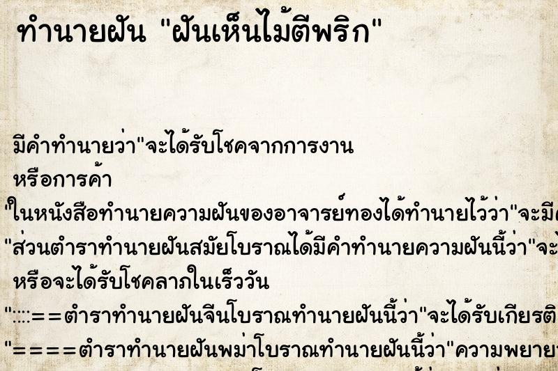 ทำนายฝัน ฝันเห็นไม้ตีพริก ทำนายฝัน ฝันเห็นไม้ตีพริก