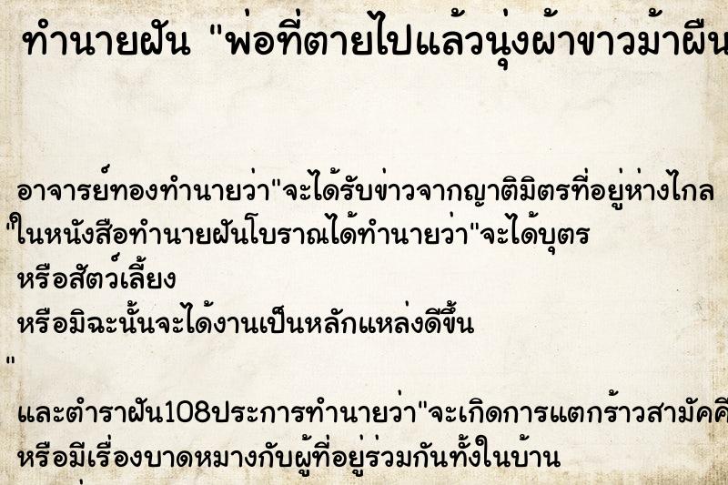 ทำนายฝัน พ่อที่ตายไปแล้วนุ่งผ้าขาวม้าผืนเดียว ทำนายฝัน พ่อที่ตายไปแล้วนุ่งผ้าขาวม้าผืนเดียว