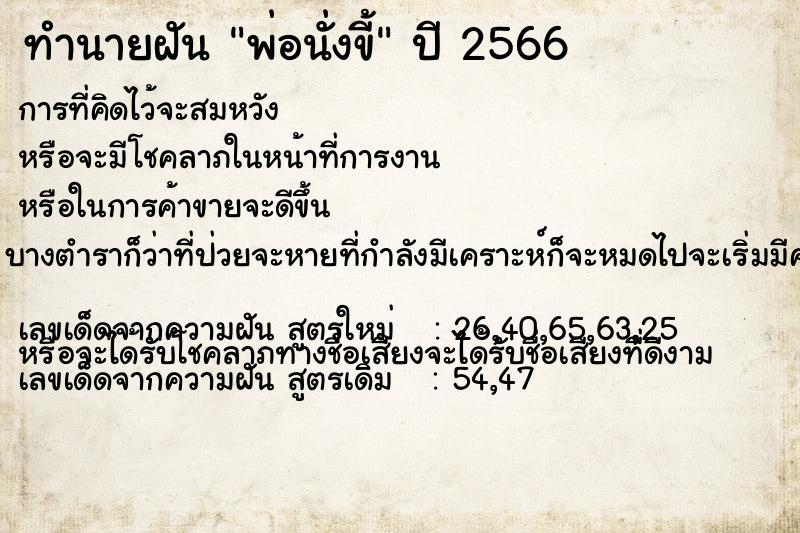 ทำนายฝัน พ่อนั่งขี้