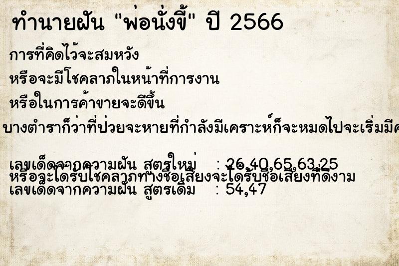 ทำนายฝัน พ่อนั่งขี้ ตำราโบราณ แม่นที่สุดในโลก