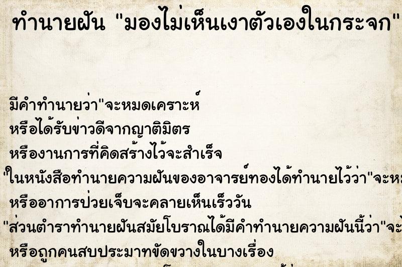 ทำนายฝัน มองไม่เห็นเงาตัวเองในกระจก ตำราโบราณ แม่นที่สุดในโลก