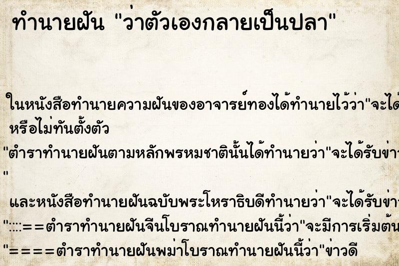 ทำนายฝันทำนายฝันว่าตัวเองกลายเป็นปลา